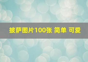 披萨图片100张 简单 可爱